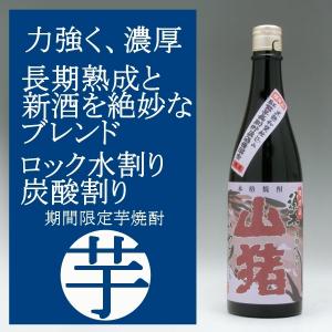 赤山猪 あかやまじし 芋焼酎 25度 720ml 限定品｜murasake8