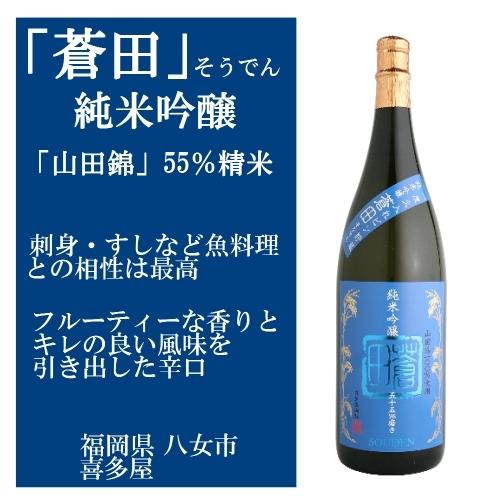 蒼田 そうでん 純米吟醸 喜多屋 1800ml  限定流通日本酒