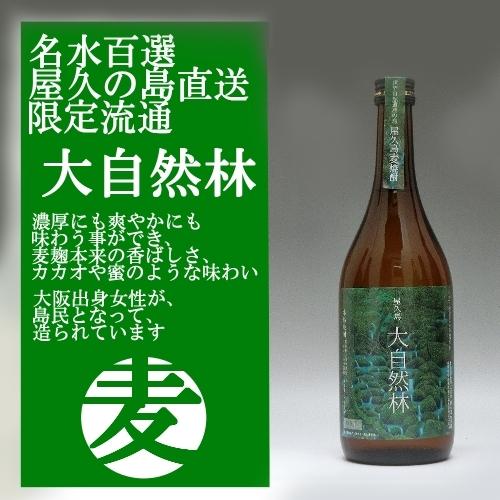 大自然林 麦焼酎 25度 720ml 屋久島 津貫会限定品