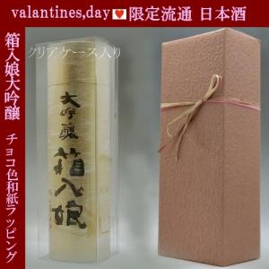 高級日本酒 バレンタイン 箱入娘 大吟醸 720ml｜murasake8