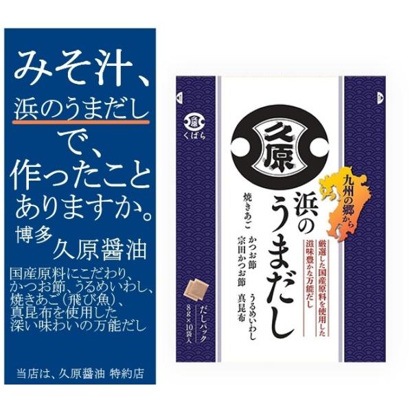 浜のうまだし 久原醤油 8g×10パック入 正規特約店 旨さまして2023年4月より新パッケージ