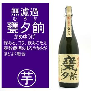 甕夕餉 かめゆうげ 無濾過 甕貯蔵 芋焼酎 25度 1800ml