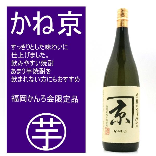 かね京 芋焼酎 25度 1800ml 京屋酒造 福岡かんろ会限定品