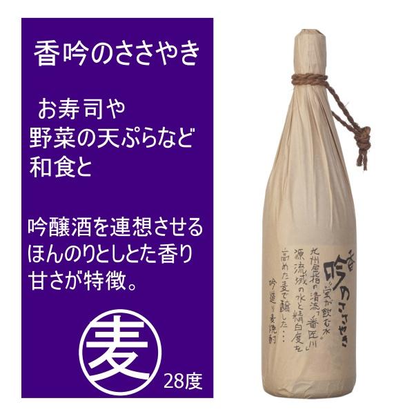 麦焼酎 香吟のささやき  28度　1800ml  麦を50%まで磨き低温でゆっくり発酵させた吟造り麦...