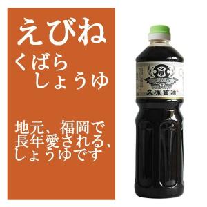 久原醤油 くばら えびね 1000ml 茅乃舎かやのや、椒房庵しょぼうあん で、有名な、くばら本家か...