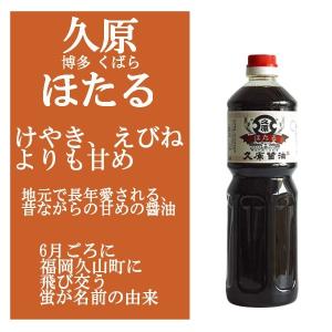 久原醤油 くばら ほたる 1000ml  久原醤油 特約店です くばら本家から　｜焼酎商店 正価販売