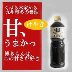 久原 醤油 けやき 1000ml 久原醤油 特約店です くばら本家から、醸しだされる九州博多の醤油です