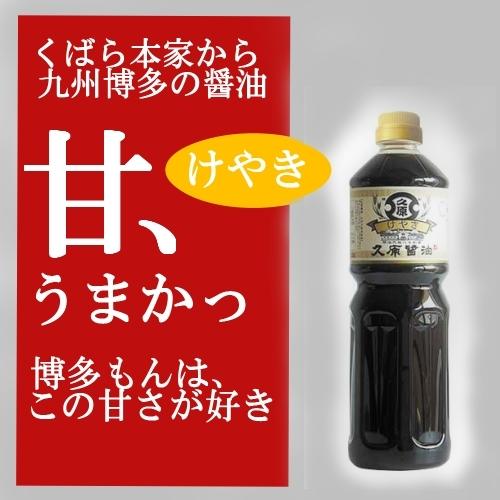久原 醤油 くばら けやき 1000ml 久原醤油 特約店です くばら本家から、醸しだされる九州博多...