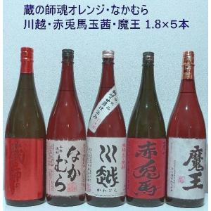 魔王 蔵の師魂Orange 赤兎馬玉茜 なかむら 川越 1800ml 芋焼酎5本セット