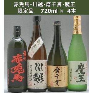 飲み比べセット 魔王 赤兎馬 磨千貫 川越 芋焼酎　小瓶