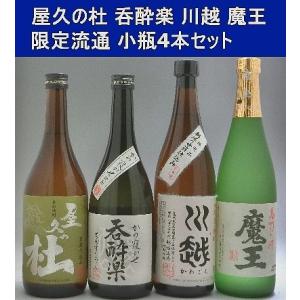 魔王 呑酔楽 てんすいらく 屋久の杜 川越 720ml 芋焼酎