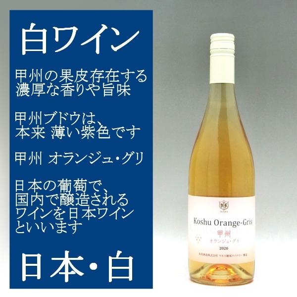 甲州 オランジュ グリ 750ml