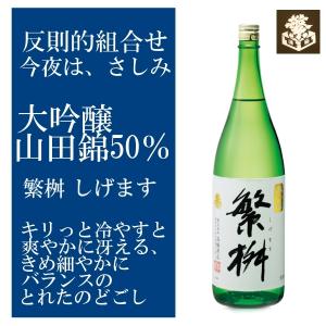 繁桝 しげます 大吟醸50 1800ml 日本酒 福岡 限定流通