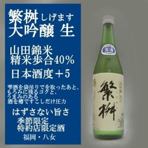 繁桝 しげます大吟醸 生 720ml 日本酒 季節限定流通 山田錦精米40%｜murasake8