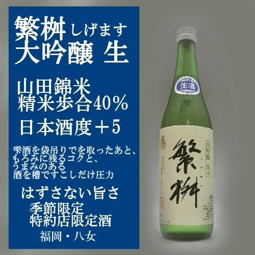 繁桝 しげます大吟醸 生酒 720ml 別途クール便350円いただいております。なにとぞ、よろしくお...