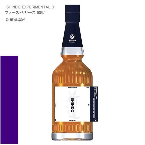 新道蒸留所 Shindo Experimental 01 50％ シングルモルト ジャパニーズウイス...