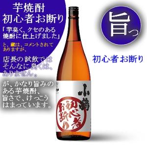 小鶴 初心者お断り 芋焼酎 25度 1800ml｜murasake8