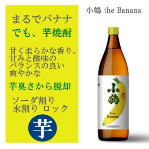 小鶴 the Banana バナナ 芋焼酎 25度 900ml｜murasake8
