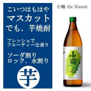 小鶴 the Muscat マスカット 芋焼酎 25度 900ml｜murasake8