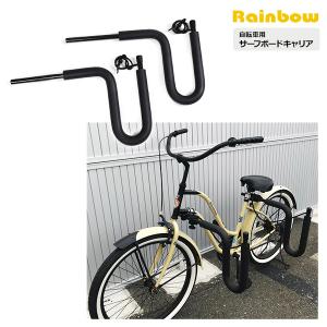 RAINBOW レインボー ST03 自転車用 サーフボード キャリア サーフィン II J3｜murasaki