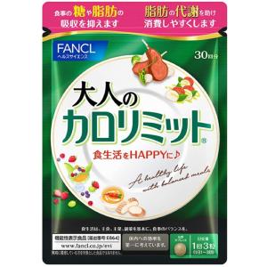 大人のカロリミット 約30回分　 90粒ファンケル 　FANCL 　機能性表示食品　サプリメント