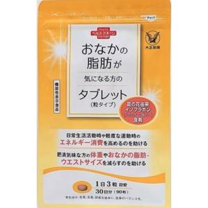 おなかの脂肪が気になる方のタブレット 大正製薬 ダイエットサプリ 粒タイプ 90粒 30日分