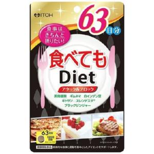 食べてもダイエット 63日分(378粒)【井藤漢方】｜murashop05