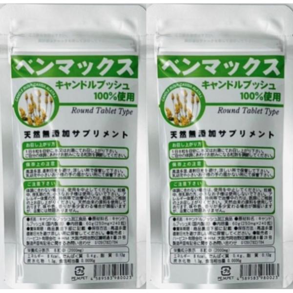 2袋セット　ベンマックス　天然無添加 サプリメント