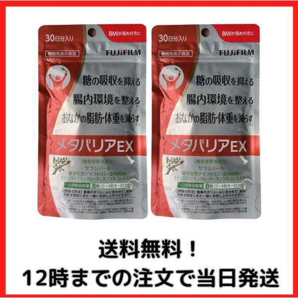 2袋セット 富士フイルム メタバリアEX 30日分 240粒 糖の吸収 腸内環境 おなかの脂肪 体重...