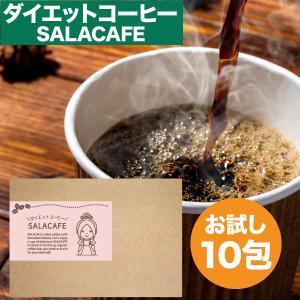 ダイエットコーヒー　SALACAFE　お試し（10包）