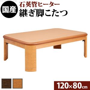 こたつ 長方形 楢ラウンド折れ脚こたつ-リラ 120x80cm 折脚 継ぎ脚 角が丸い テーブル ローテーブル 天然木 日本製 リモートワーク 在宅ワーク｜muratakagu