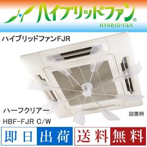 潮 ハイブリッドファンFJR HBF-FJR C/W ハーフクリア ファースト 空調 節電 電源不要 エアコン 温度ムラ 無音｜muratakagu