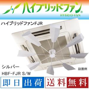 潮 ハイブリッドファンFJR HBF-FJR S/W シルバー ファースト 空調 節電 電源不要 エアコン 温度ムラ 無音