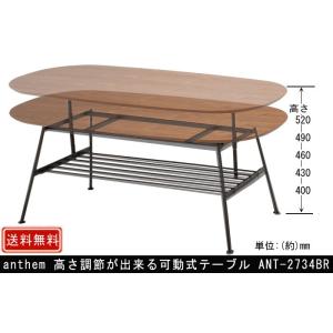 anthem アンセム アジャストテーブル 5段階高さ調節 可動式テーブル インテリア 木製 棚付き コーヒーテーブル ローテーブル ロータイプ ANT-2734BR｜muratakagu