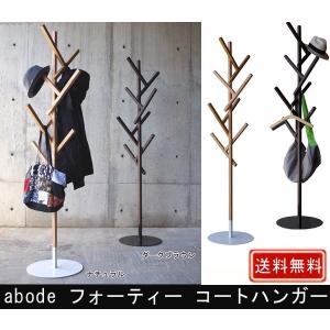 abode（アボード） FORTY コートハンガー ハンガーラック コートラック