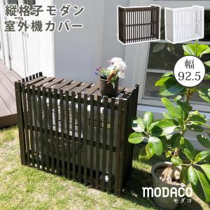 ガーデンガーデン モダンエアコン室外機カバー ウォッシュホワイト 縦