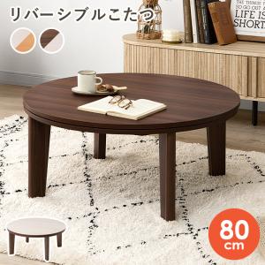 こたつテーブル こたつ おしゃれ コタツ 炬燵 家具調こたつ 丸形 北欧 新生活 単品 直径80cm リバーシブル天板 アベル アベルSE80丸