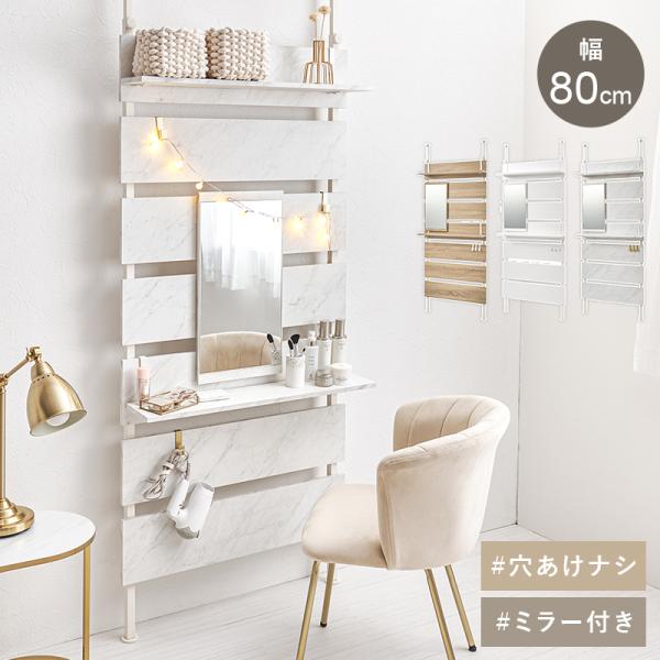 突っ張りラック 幅80cm 突っ張り棚 突っ張り棒 棚 ミラー付き 鏡 ドレッサー 壁面収納 突っ張...