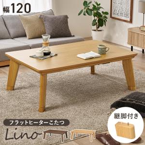 こたつテーブル 120×80 こたつ おしゃれ 正方形 ローテーブル シンプル 木製 モダン 机 リビングこたつ 薄型ヒーター 家具調こたつ リノ リノCF120