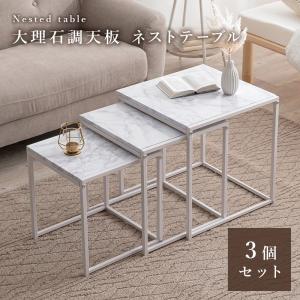 大理石調天板 ネストテーブル マーブルホワイト サイドテーブル 正方形 角型 大中小3個組 3個セット 大45cm 中40cm 小35cm スチール脚｜muratakagu