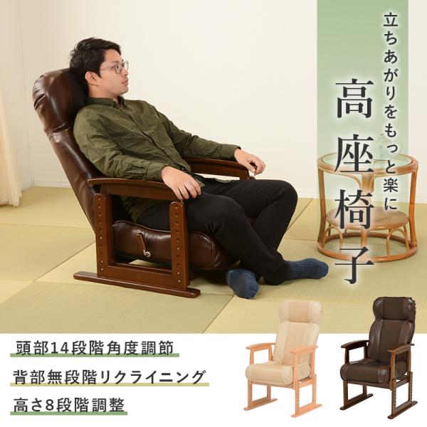 高座椅子 リクライニング高座椅子 ガス圧無段階リクライニング 手元レバー式 頭部14段階 座面高さ8...