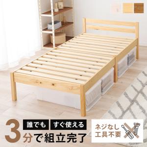 組立簡単 シングルベッド プレーンナチュラル 工具不要 耐荷重約200kg 頑丈 すのこ 天然木 収納スペース 賃貸 一人暮らし コンパクトサイズ｜muratakagu