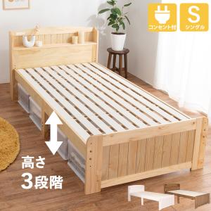 カントリー調すのこベッド シングルベッド ナチュラル 高さ3段階 天然木 棚付 2口コンセント付 ベッド下収納 通気性 すのこ床面｜muratakagu