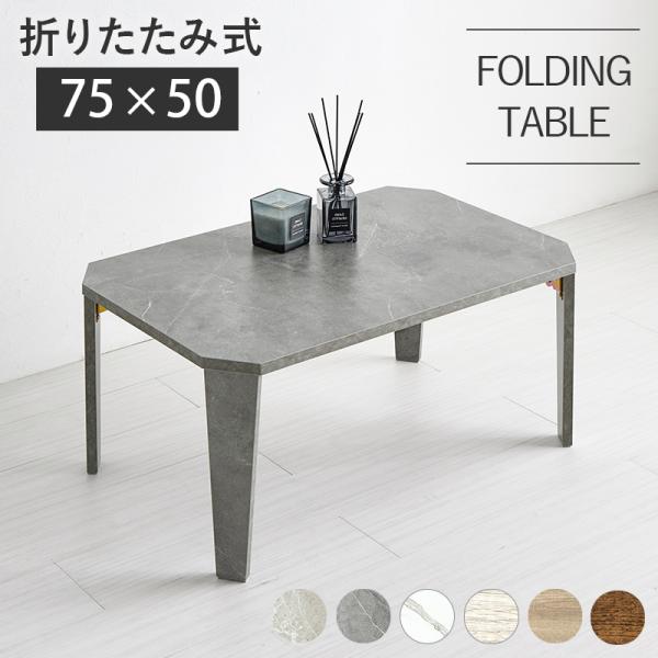 センターテーブル 折りたたみテーブル 幅75cm 75×50 テーブル 折りたたみ おしゃれ ローテ...