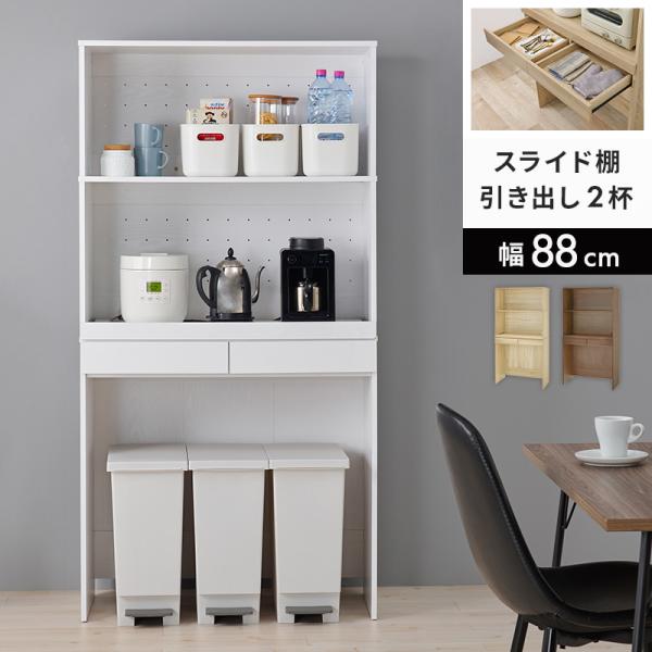 キッチンラック ホワイトウォッシュ 3段 幅88 スライド棚 引出し2杯 キッチン 有効活用 オープ...