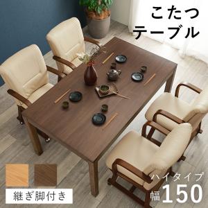 こたつテーブル こたつ おしゃれ ダイニングこたつ 150×85cm リビングコタツ ハイタイプ 単品 コタツ 炬燵 長方形 2段階 高さ調節 継ぎ脚 シェルタK
