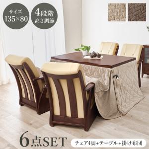 こたつテーブルセット 6点セット 135×80cm ダイニングこたつ こたつ布団 長方形 コタツ ハイタイプ 高さ調節 おしゃれ チェア 山城 ポカ