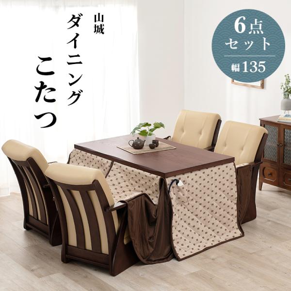 こたつテーブルセット 6点セット ダイニングこたつ こたつ布団 長方形 コタツ ハイタイプ 高さ調節...