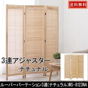 ルーバーパーテーション 3連 MS-8123NA ナチュラル ルーバー可動式 アジャスター付 ガタツキ防止 高さ151cm 間仕切り 目隠し