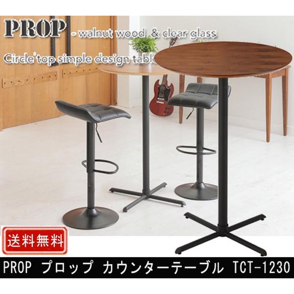 カウンターテーブル ハイテーブル 円型 丸型 あずま工芸 プロップ エスタ TCT-1230